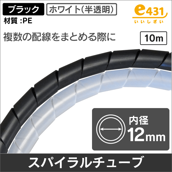 スパイラルチューブ 内径12mm 黒