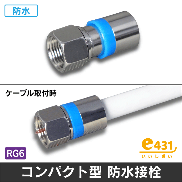 F型 コンパクトタイプ 防水接栓 RG6用 (専用工具 圧縮型)