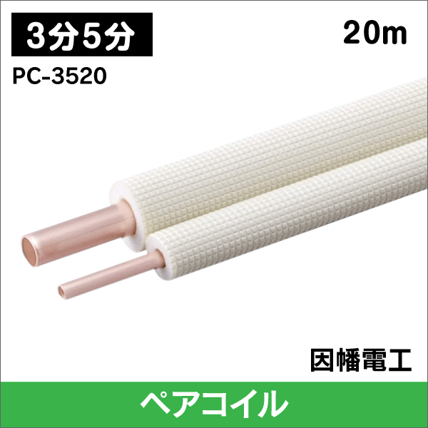 【因幡電工】 エアコン配管用被覆銅管 ペアコイル 3分5分 20m PC-3520