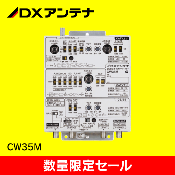 【在庫限り！数量限定セール】【DXアンテナ】CS／BS-IF・CATVブースター（35dB形） CW35M