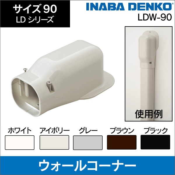 【因幡電工】ウォールコーナー（アイボリー）サイズ90 LDW-90-I
