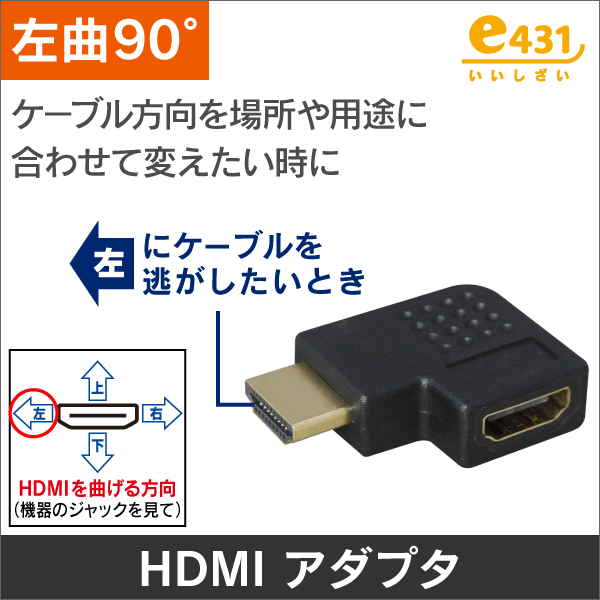 HDMI用【左曲り】 90度アダプタ オス-メス