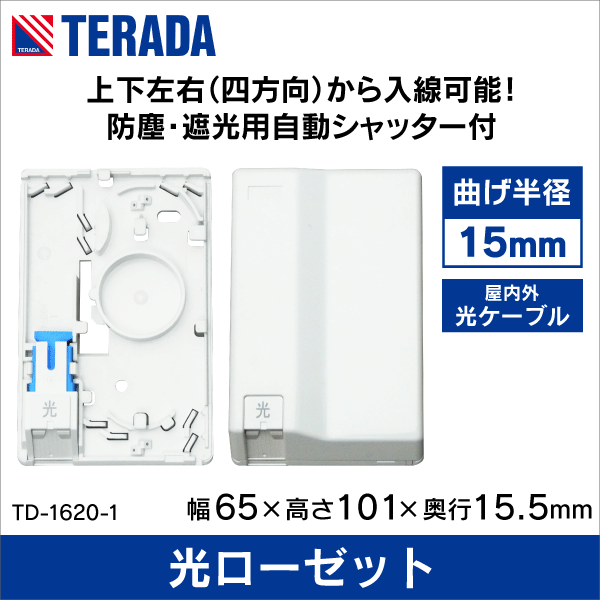 【TERADA】光ローゼット 自動シャッター付【曲げ15mm屋内外光ケーブル対応】