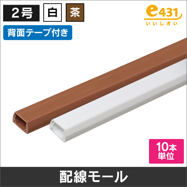 配線モール テープ付 【２号】 白