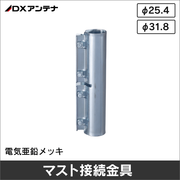 【DXアンテナ】 MCP-25N マスト接続金具( φ25.4MM用)