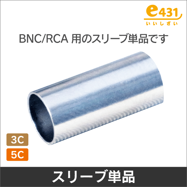 圧着リングスリーブ BNC/RCA型 3C用 10個入