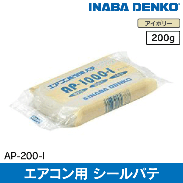 【因幡電工】 エアコン用 シールパテ 200g アイボリー AP-200