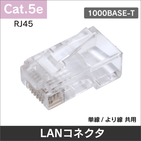 RJ45 モジュラーコネクタ LAN Cat.5e 単線/より線 共用タイプ 1袋100個入