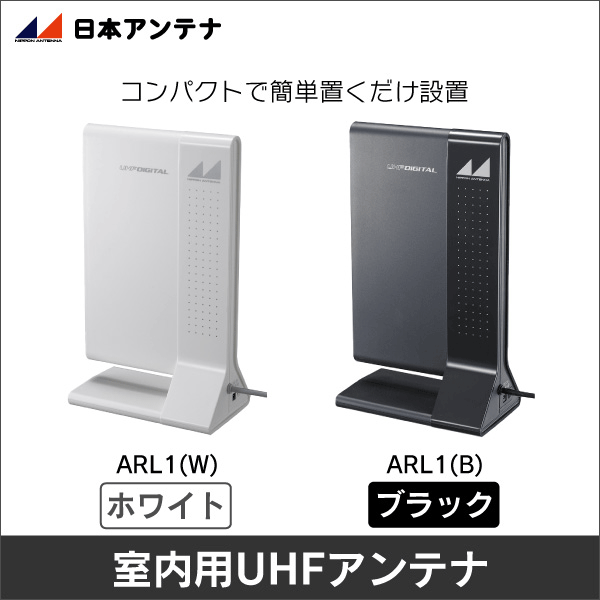 【日本アンテナ】室内用UHFアンテナ（ホワイト）ARL1(W)