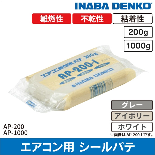 【因幡電工】エアコン用シールパテ（ホワイト）100ml（200g） AP-200-W