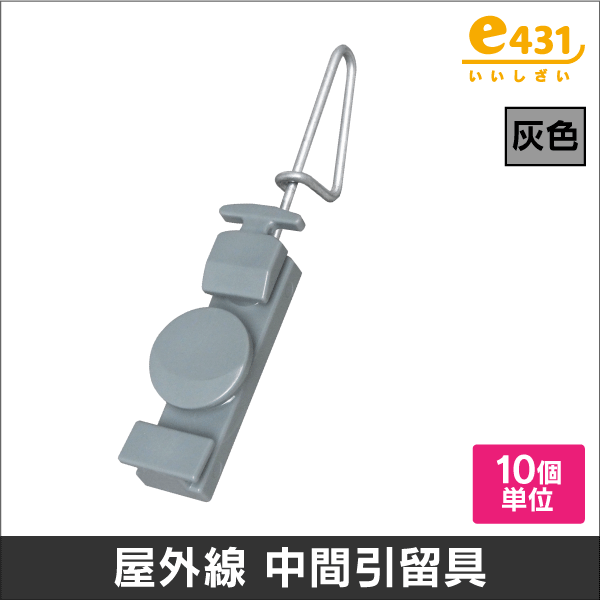 屋外線中間引留具 灰色 (鋼芯線引留具)