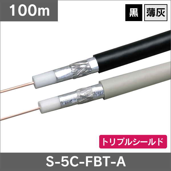 【トリプル】5C 同軸 100m巻 (黒)