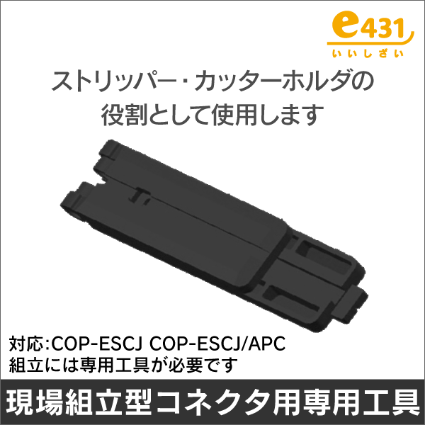 現場組立型 SCコネクタ 専用工具 (ストリッパー兼カッターホルダー 外把持用)