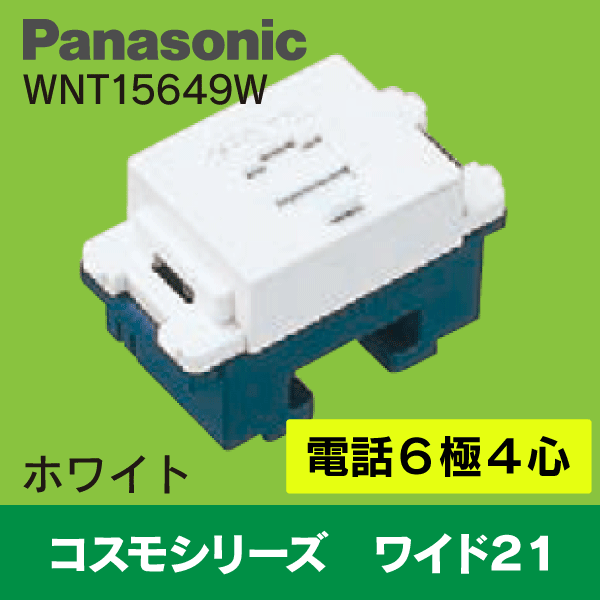 【Panasonic】 ワイド21用 電話用 モジュラージャック WNT15649W  6極4芯