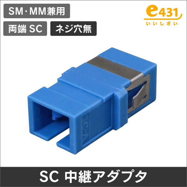 光アダプタ【ネジ穴無し】SCコネクタ中継アダプタ シングル/マルチモード用 SC-SC