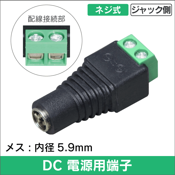DC電源用コネクター メス用 内径5.9mm +ドライバーだけで接続!  カメラ用電源に最適