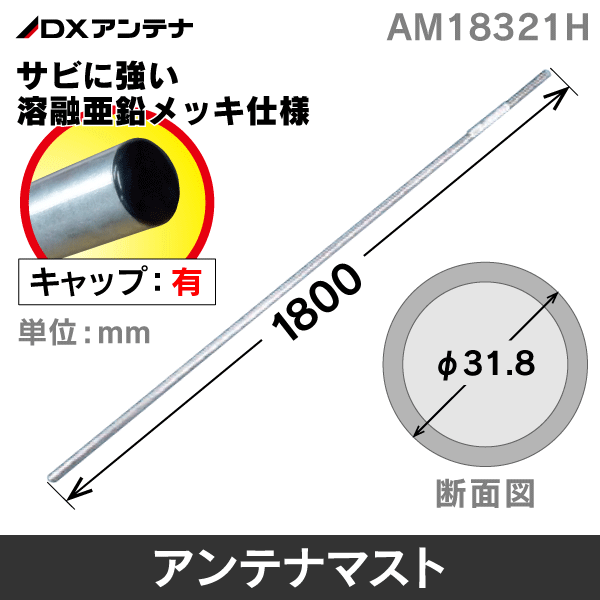 【DXアンテナ】 アンテナマスト 直径φ31.8mm 長さ180cm キャップ付き AM18321H