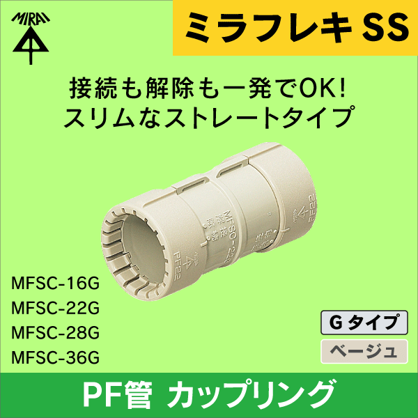 【未来工業】 PF管（呼び）16用カップリング MFSC-16G