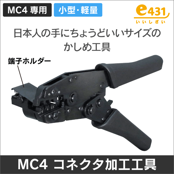 太陽光発電用　MC4コネクタ 端子加工工具 かしめ工具　軽量・コンパクトで持ち運びにも便利!