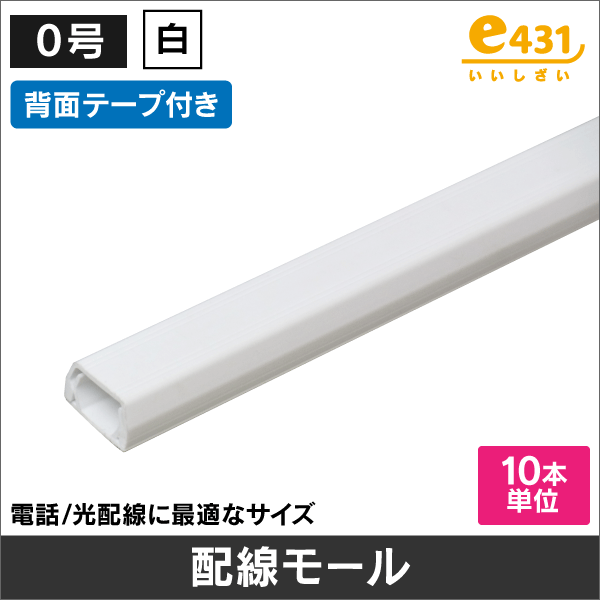 配線モール テープ付 0号 白 ※販売単位:10本