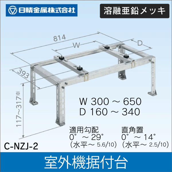 【日晴金属】室外機据付台 平地用 C-NZJ-2