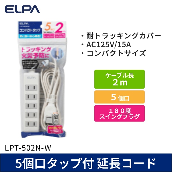 【ELPA（朝日電器）】5個口タップ付 延長コード 2m [便利なスイングプラグ]
