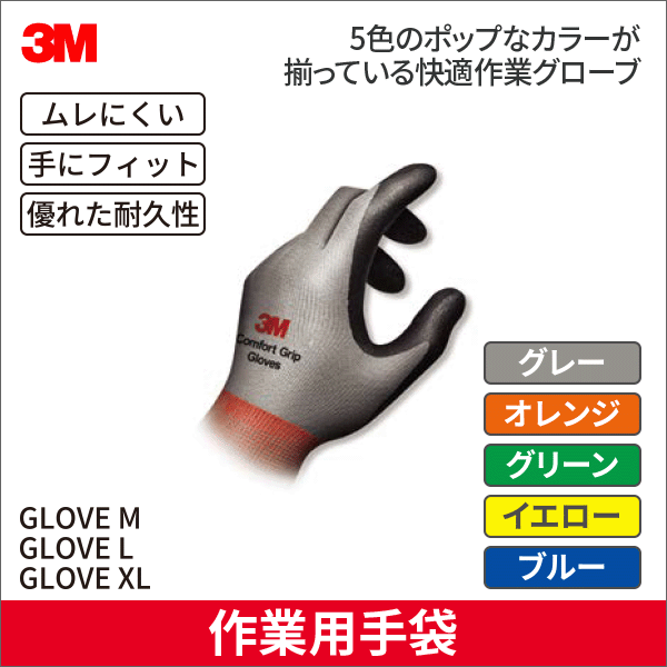 【3M】 コンフォートグリップグローブ グレー （Mサイズ） GLOVE GRA M