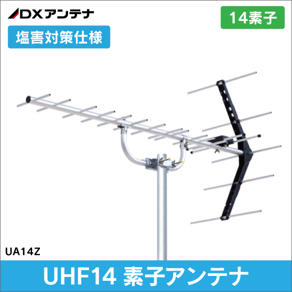 【DXアンテナ】 UHF14素子アンテナ (塩害対策仕様) UA14Z