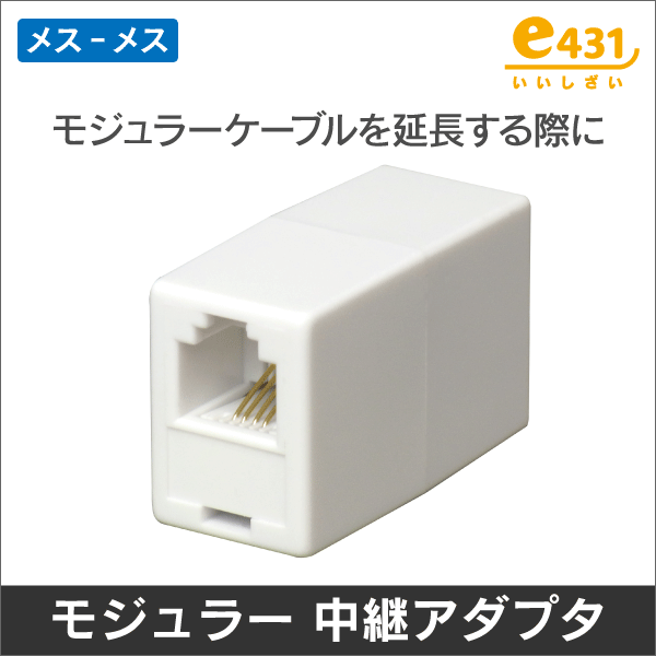 モジュラー中継延長アダプタ (6極4心/2心に対応) 電話線の延長に