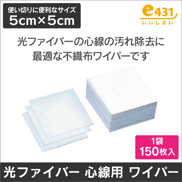 光ファイバー用 心線ワイパー 【1袋=150枚入】 5cm × 5cmサイズ 1枚あたり 1.9円!