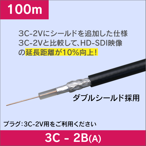 3C 同軸ケーブル 3C-2B(A)  100m 2重シールド 黒色