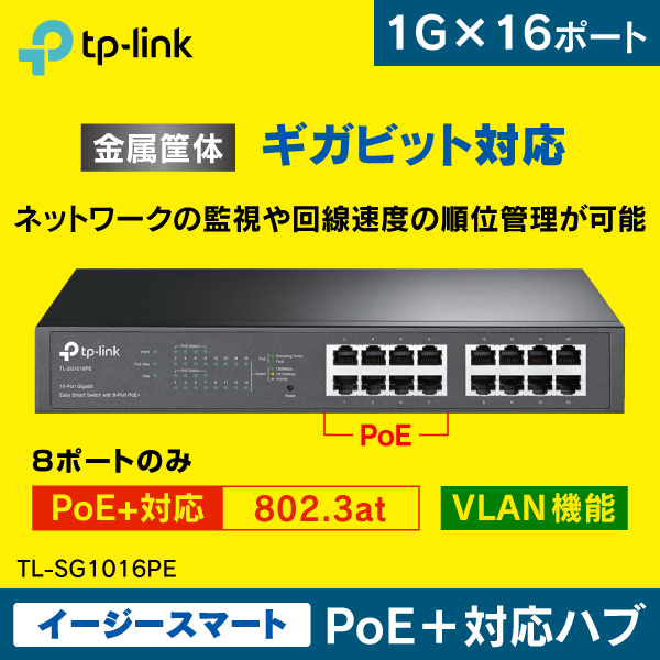 【TP-LINK】スイッチングハブ 16ポート【イージースマート/PoE+対応 8ポートのみ】ギガビット TL-SG1016PE