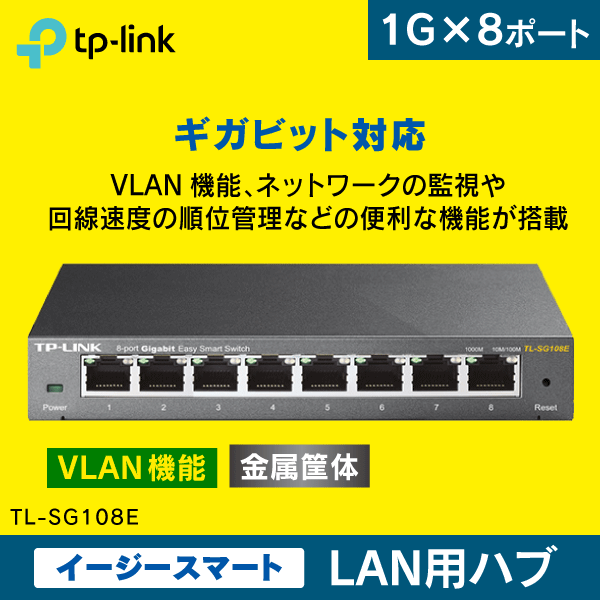 【TP-LINK】スイッチングハブ 8ポート【イージースマート】VLAN機能搭載 ギガビット TL-SG108E