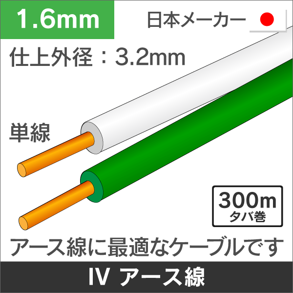 IVケーブル 1.6mm 300m巻【緑】
