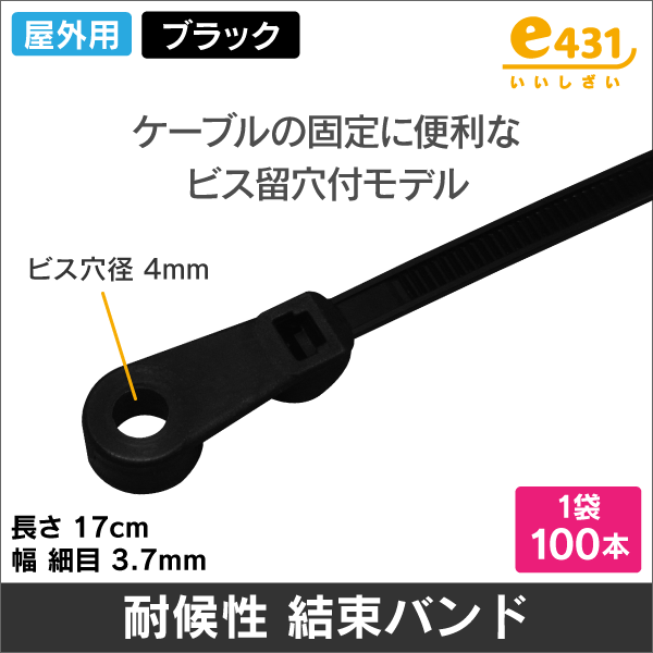 ビス留 結束バンド 1袋100本入 17cm 耐候性  (ケーブルタイ) 壁面への固定などに!