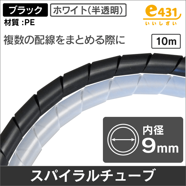 スパイラルチューブ 内径9mm 黒