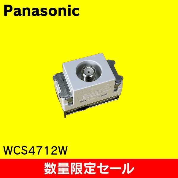 【在庫限り!アウトレット品セール】【Panasonic】埋込ホーム用高シールドテレビコン WCS4712W 5個単位