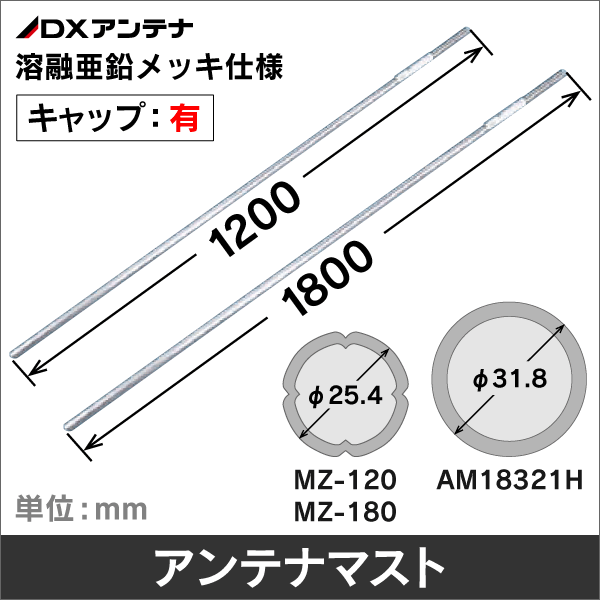 【DXアンテナ】 アンテナマスト 直径φ25.4mm 長さ120cm キャップ付き MZ-120