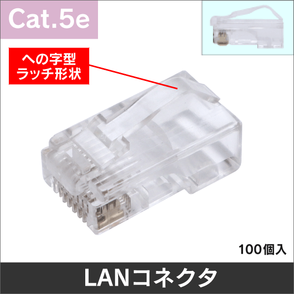 RJ45 LAN Cat.5e 単線/より線 共用タイプ への字 1袋100個入
