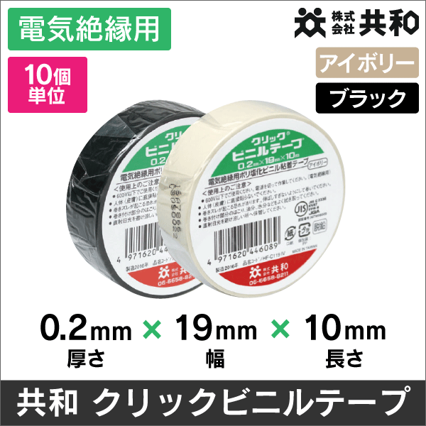 【共和】ビニルテープ 電気絶縁用ｸﾘｯｸ 【黒】