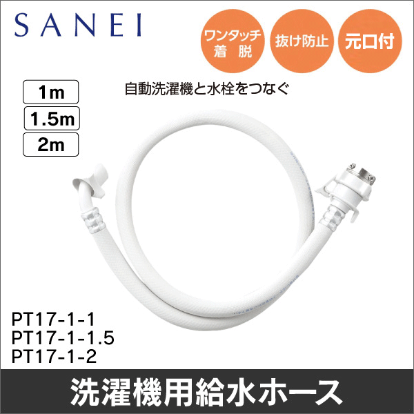【SANEI】自動洗濯機給水ホース（ワンタッチ接続タイプ）1m PT17-1-1