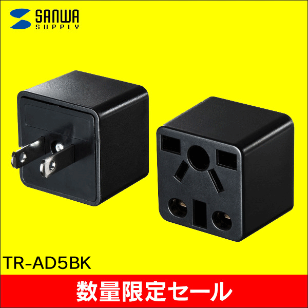 【在庫限り！数量限定セール】【サンワサプライ】日本専用マルチタイプ電源変換アダプタ（ブラック） TR-AD5BK