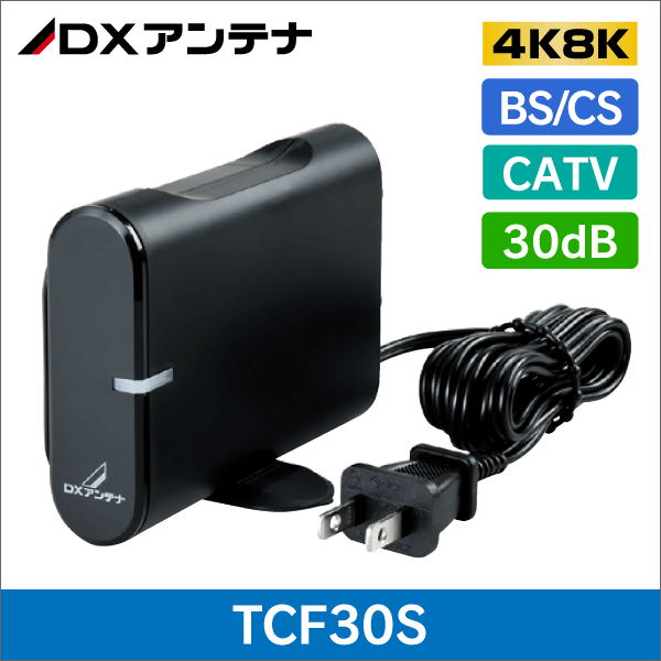 DXアンテナ TCF30S 4K8K FTTH CATV  BS/CS対応 30dB