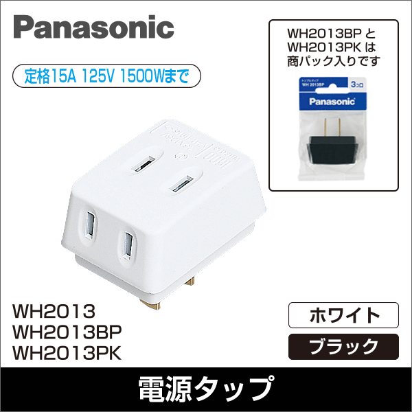 【Panasonic】トリプルタップ（ホワイト） WH2013