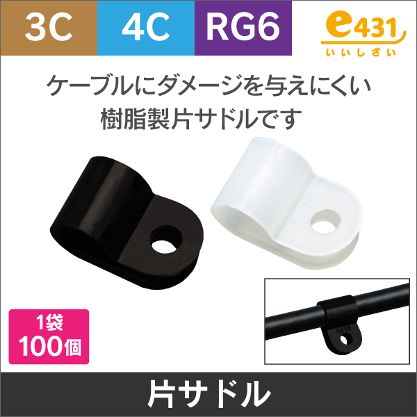 片サドル 同軸ケーブルRG6用 黒 100個入