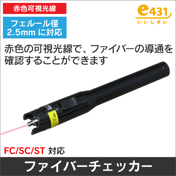 ファイバーチェッカー 可視光線レーザーチェッカー
