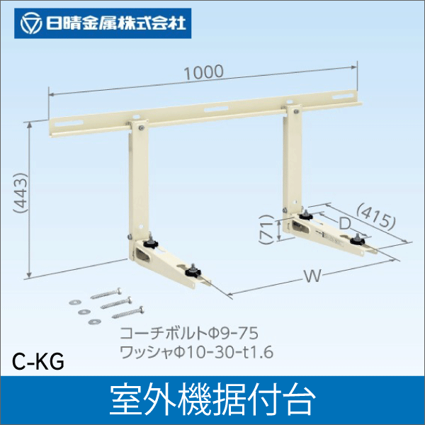 【日晴金属】室外機据付台 カベ面用 C-KG