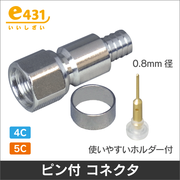 Ｆ型コネクタ 【4Ｃ用】 ■0.8mm P付■