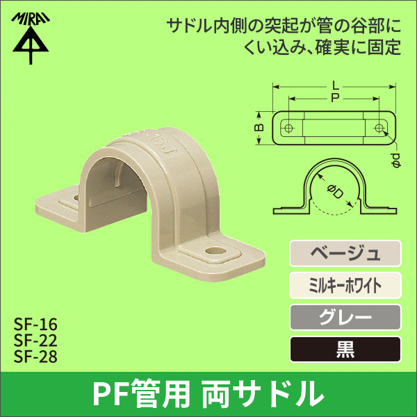 【未来工業】PF管両サドル（22PF管用）リブ有り（ベージュ） SF-22J