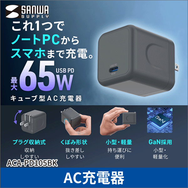 【サンワサプライ】USB PD対応キューブ型AC充電器（PD65W） ACA-PD105BK